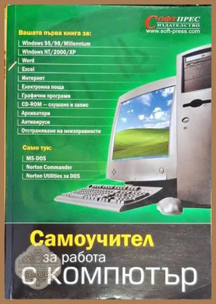 Самоучител за работа с компютър - Колектив - Книги