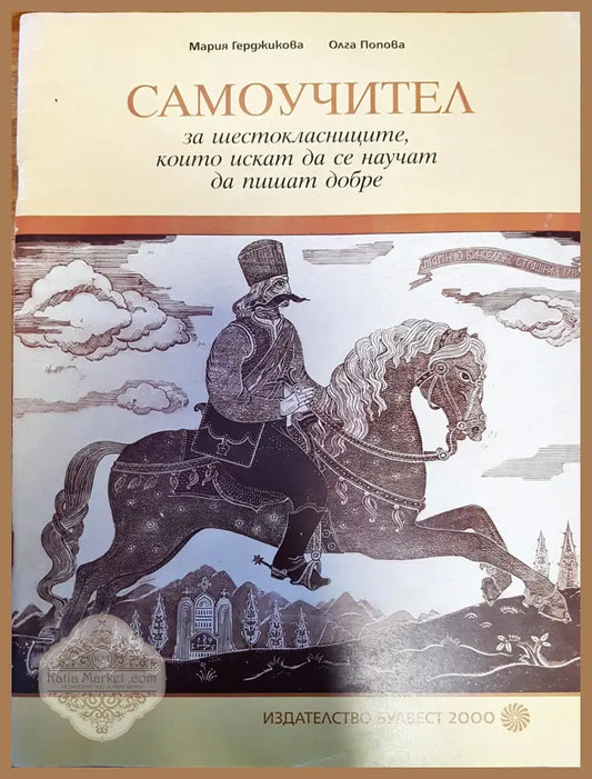 Самоучител за шестокласниците които искат да се научат да пишат добре - Мария Герджикова Олга Попова - Книги