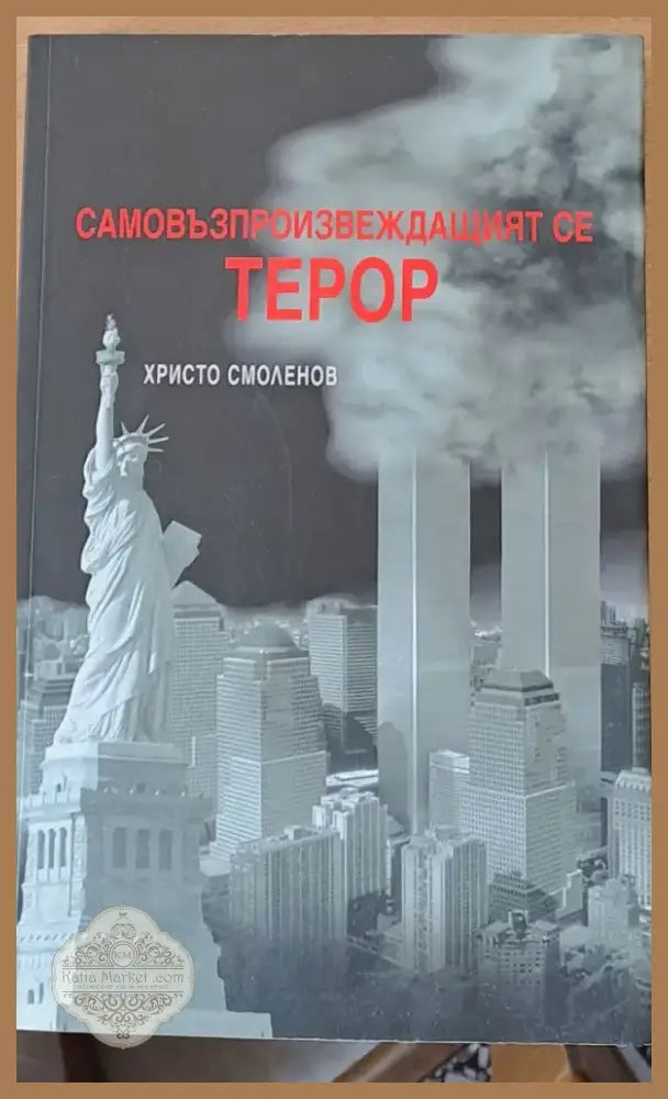 Самовъзпроизвеждащият се терор (310) - Книга
