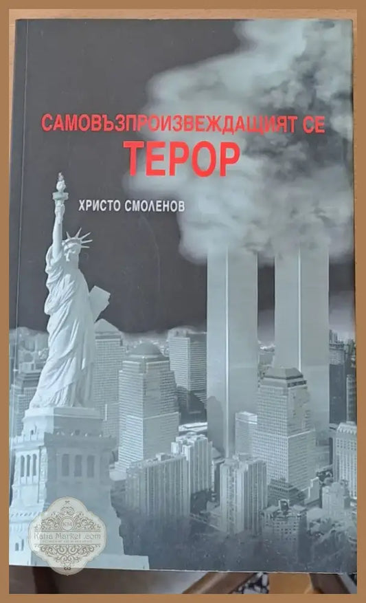 Самовъзпроизвеждащият се терор (310) - Книга