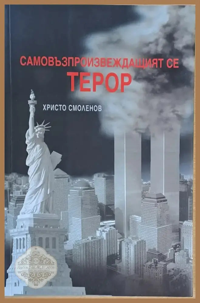 Самовъзпроизвеждащият се терор (1192) - Книга