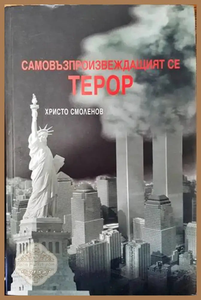 Самовъзпроизвеждащият се терор (1897) - Книга
