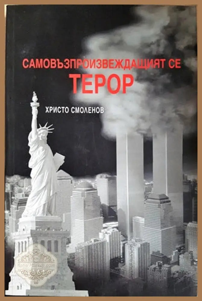 Самовъзпроизвеждащият се терор - Христо Смоленов - Книги