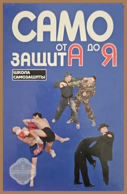 Самозащита от А до Я - Авторски колектив - Книги