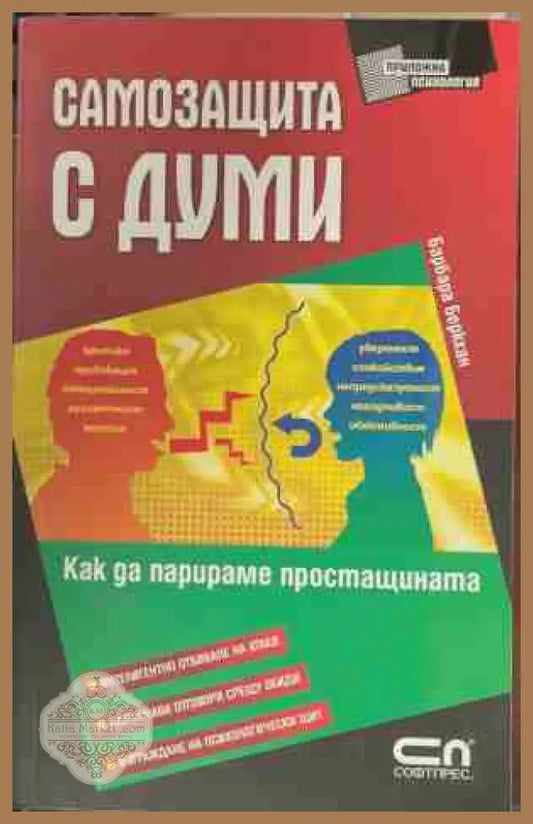 Самозащита с думи - Как да парираме простащината - Барбара Беркхан - Книга