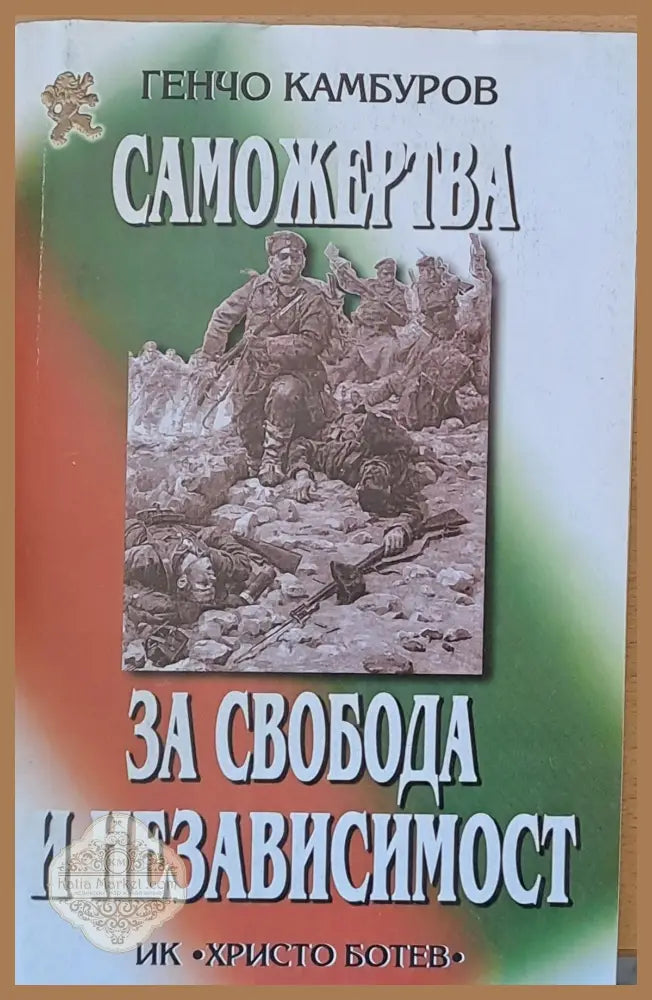 Саможертва за свобода и независимост - Генчо Камбуров - Книги