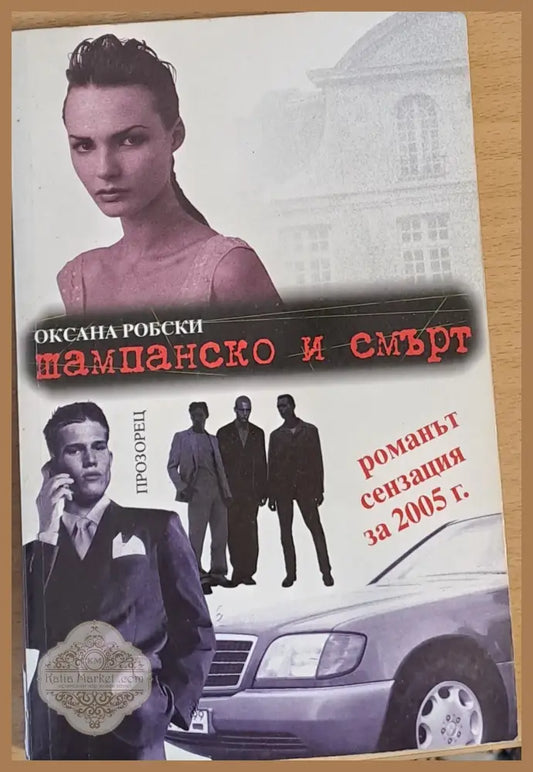 Шампанско и смърт - Оксана Робски - Книги