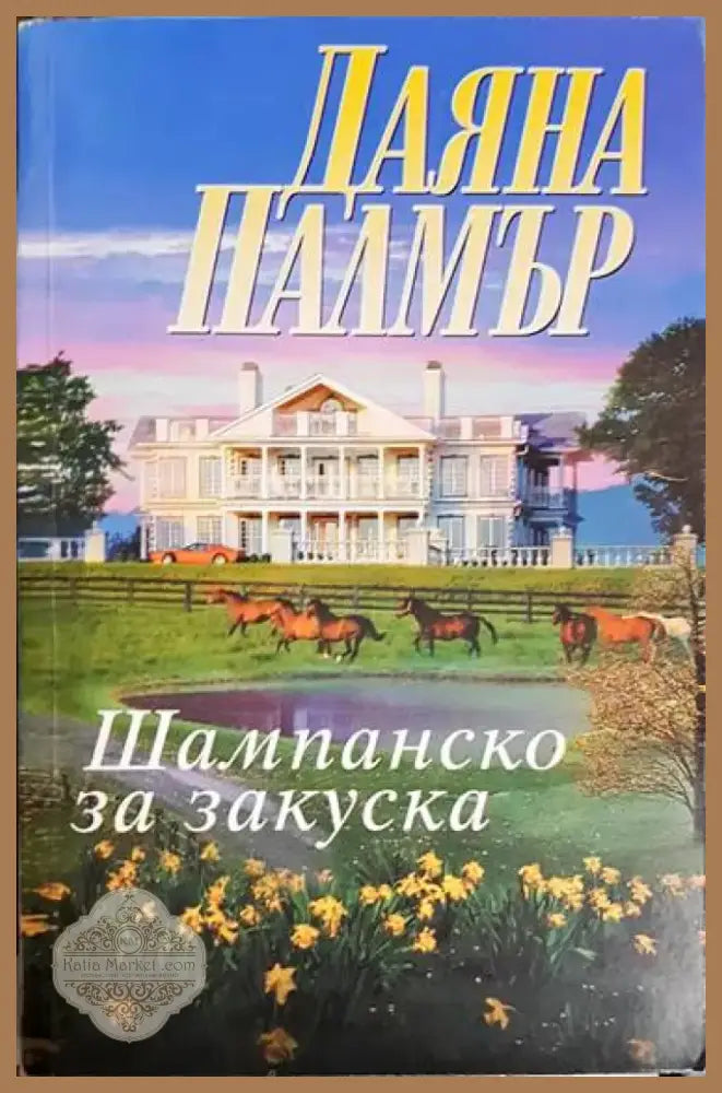 Шампанско за закуска - Книга