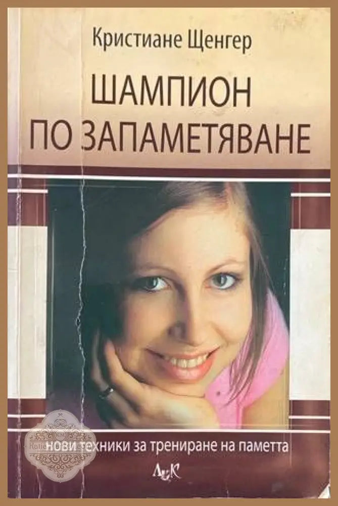 Шампион по запаметяване - Кристиане Щенгер - Книги