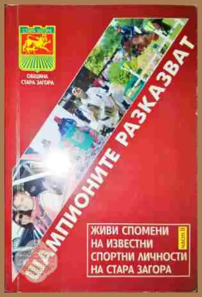 Шампионите разказват. Част 2 - Книга