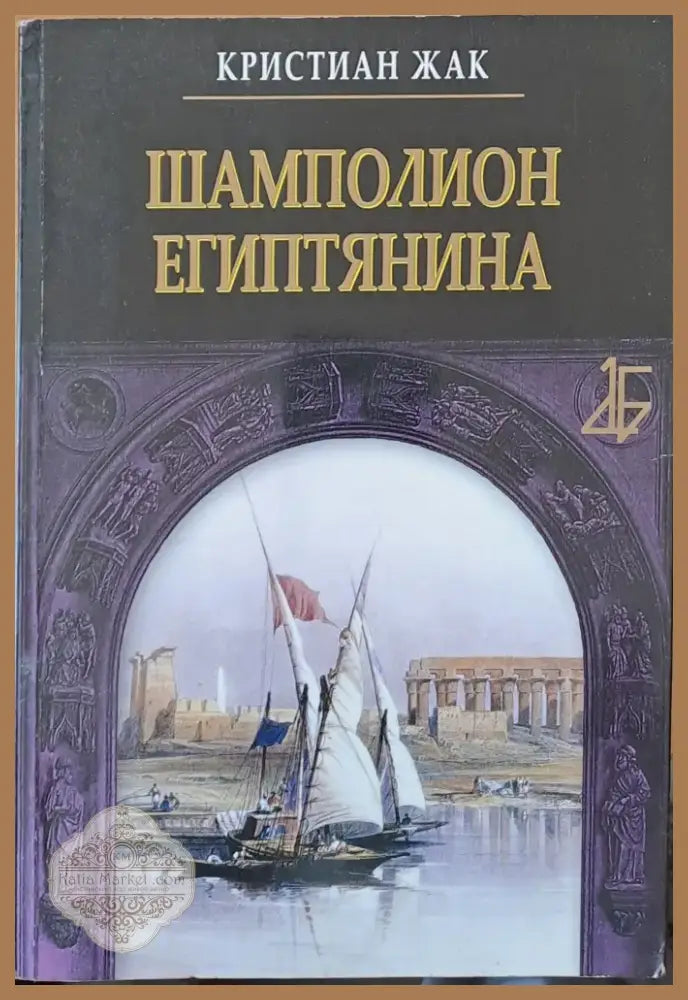 Шамполион Египтянина (288) - Книга