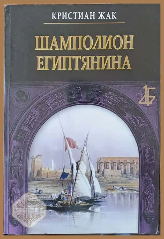 Шамполион Египтянина (288) - Книга