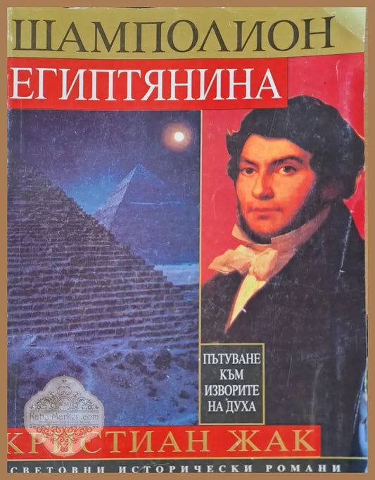 Шамполион египтянина - Кристиян Жак - Книги