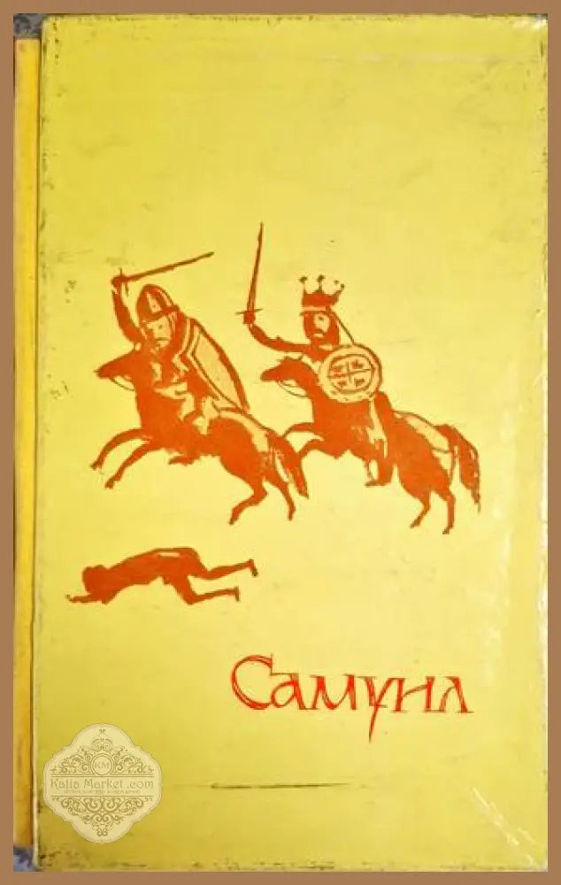 Самуил. Книга 1-3 - Димитър Талев - Книга