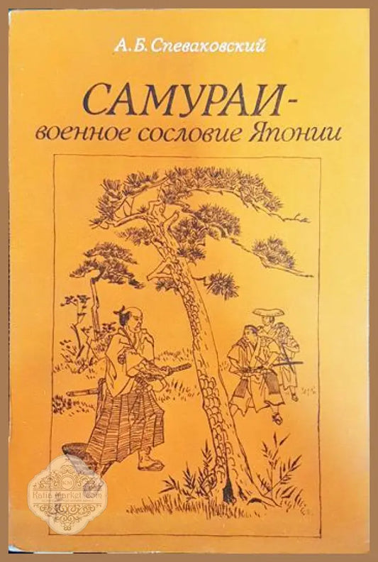 Самураи-военное сословие Японии - А. Б. Спеваковский - Книги