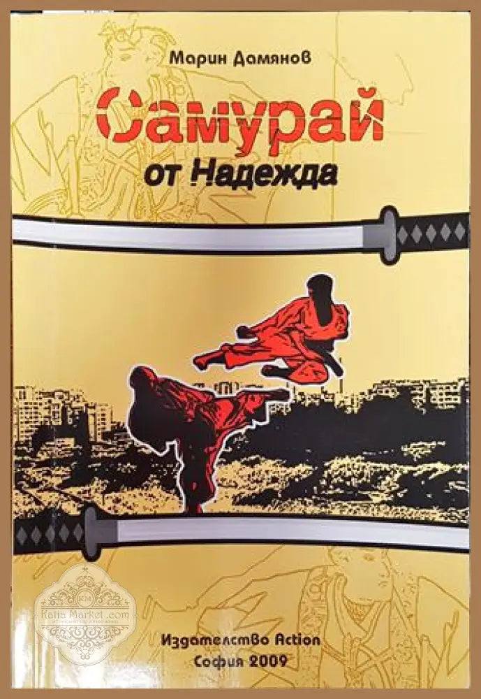 Самурай от Надежда - Марин Дамянов - Книга