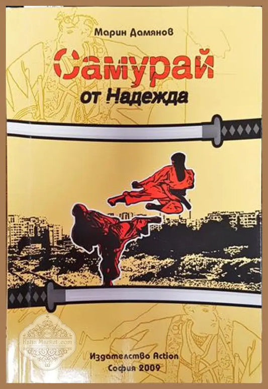 Самурай от Надежда - Марин Дамянов - Книга