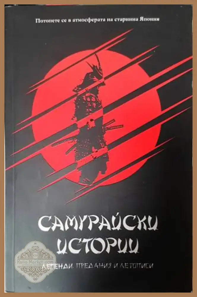 Самурайски истории (117) - Книга