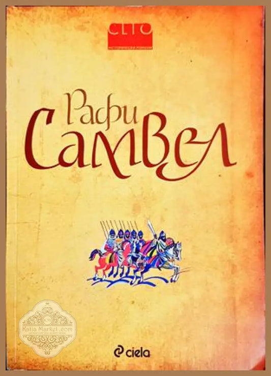 Самвел - Рафи