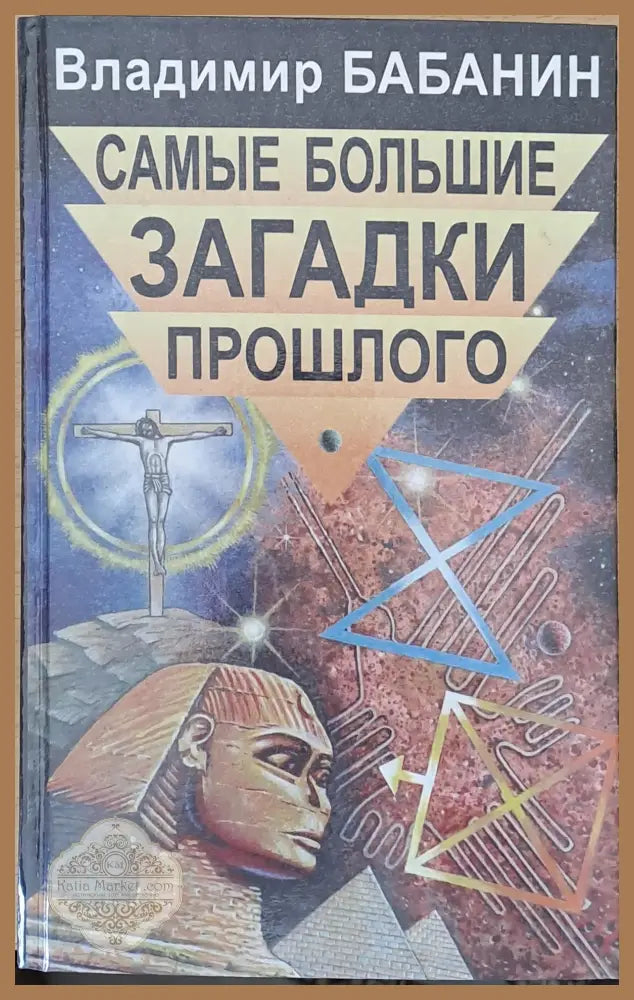 Самые большие загадки прошлого - Владимир Бабанин - Книги