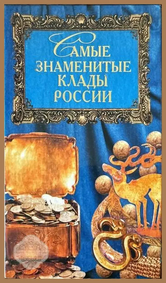 Самые знаменитые. Клады России - А. Г. Косарев Е. В. Сотсков - Книги