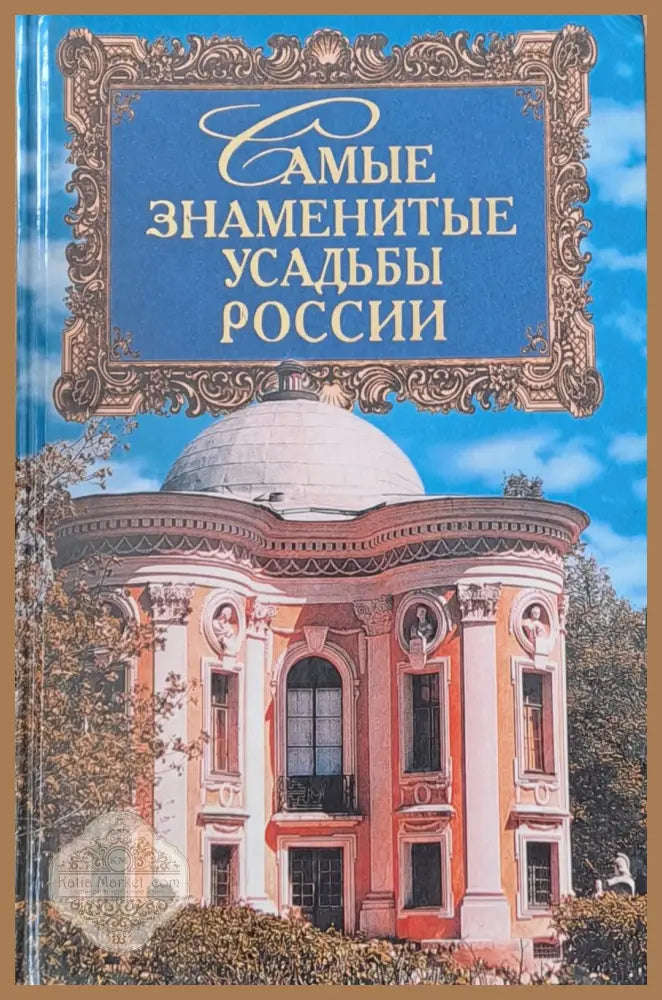 Самые знаменитые усадьбы России - А. Ю. Низовский - Книги