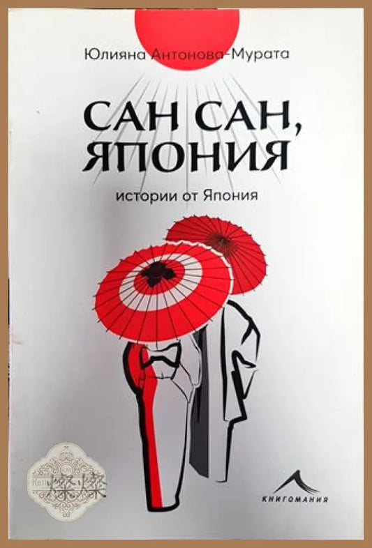 Сан сан Япония - Юлияна Антонова-Мурата - Книга