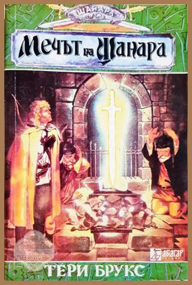 Шанара. Книга 1: Мечът на Шанара - Тери Брукс