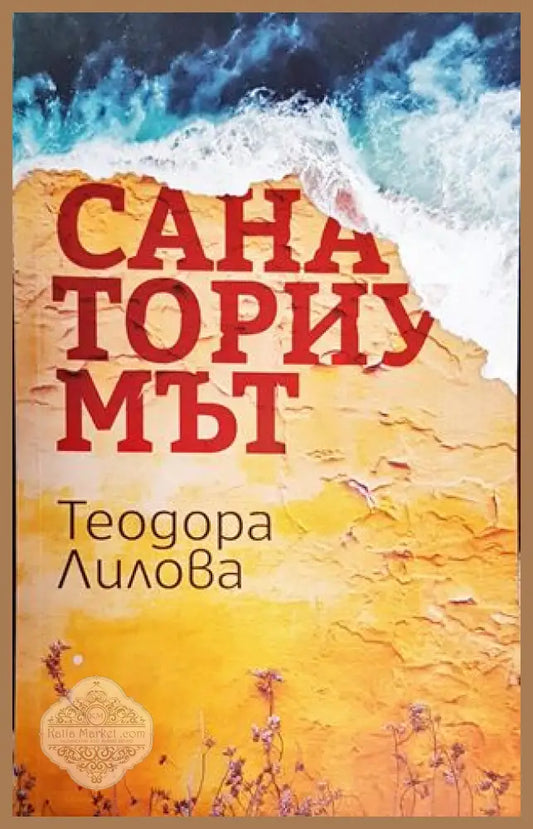 Санаториумът - Теодора Лилова - Книги