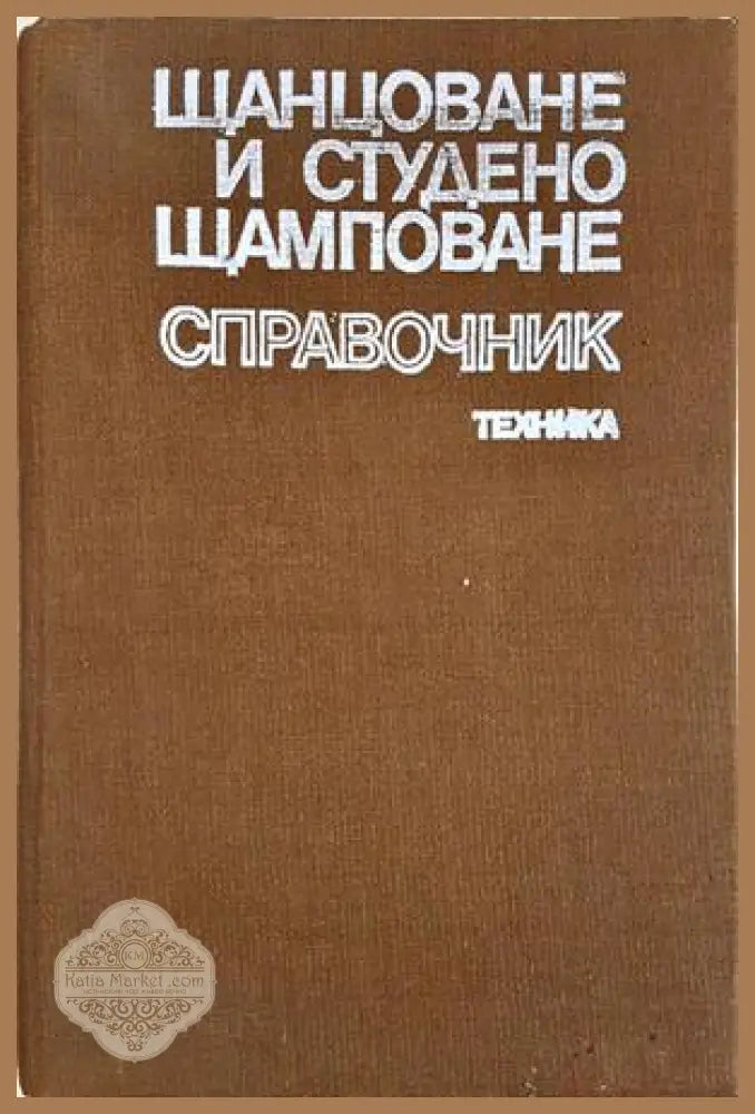 Щанцоване и студено щамповане. Справочник