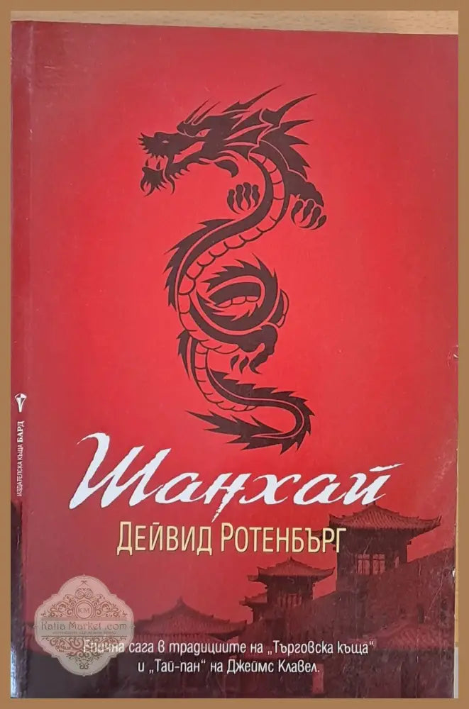 Шанхай - Дейвид Ротенбърг - Книги