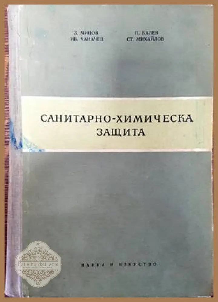 Санитарно-химическа защита - З. Мицов Ив. Чаначев П. Балев Ст. Михайлов - Книги