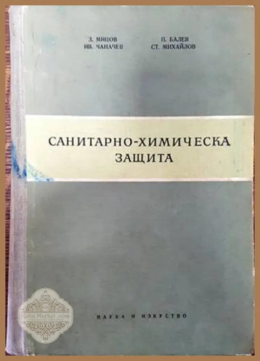 Санитарно-химическа защита - З. Мицов Ив. Чаначев П. Балев Ст. Михайлов - Книги