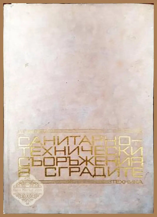 Санитарно-технически съоръжения в сградите - Щерю Щерев - Книги