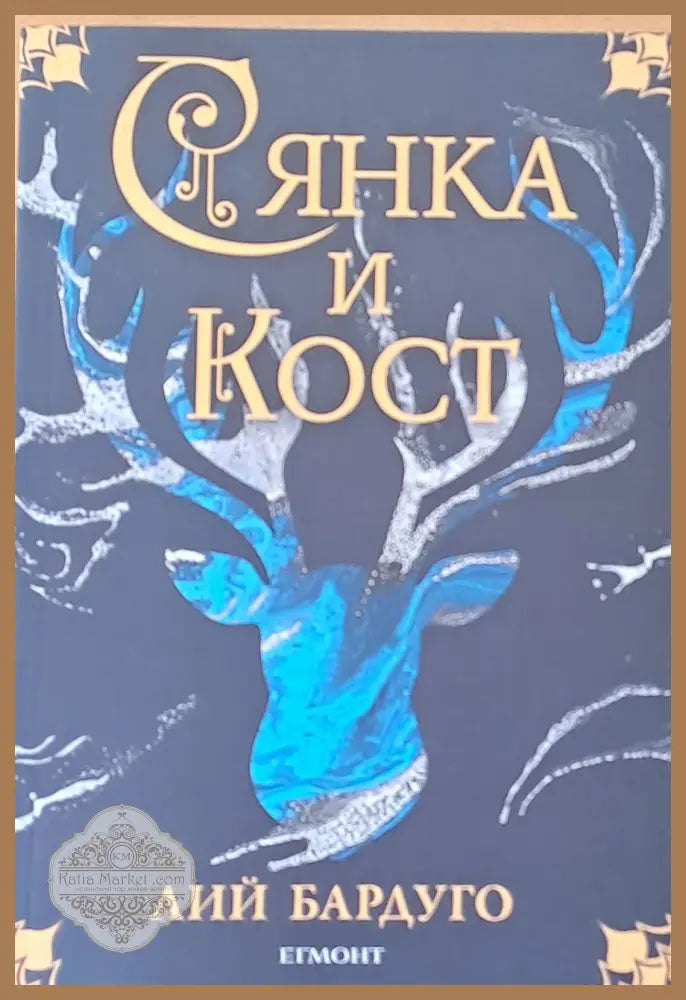 Сянка и кост - Лий Бардуго - Книги
