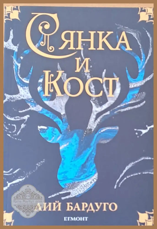 Сянка и кост - Лий Бардуго - Книги