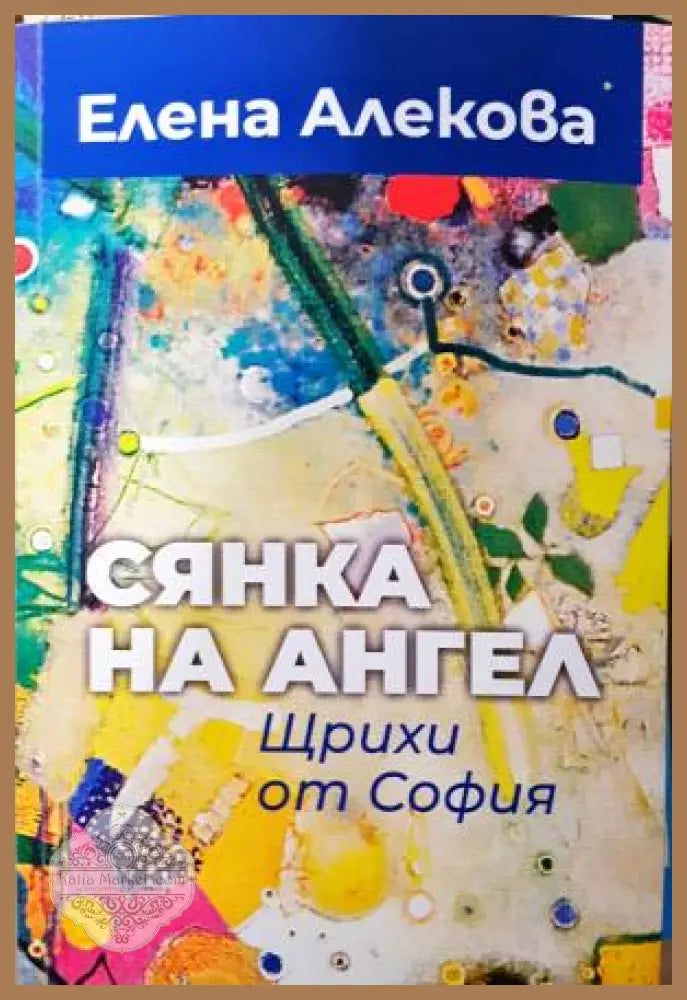 Сянка на ангел. Щрихи от София - Елена Алекова