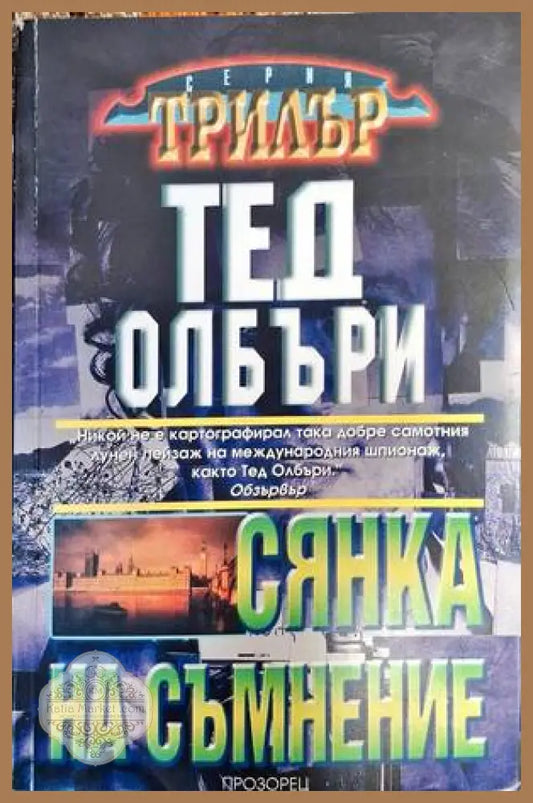 Сянка на съмнение - Тед Олбъри - Книга