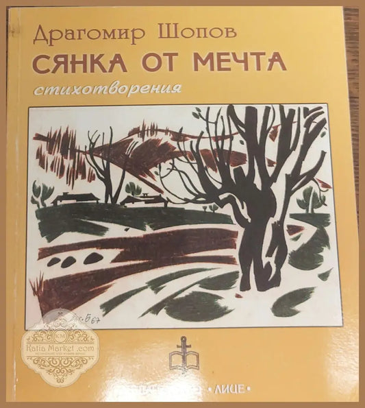 Сянка от мечта - Драгомир Шопов - Книги