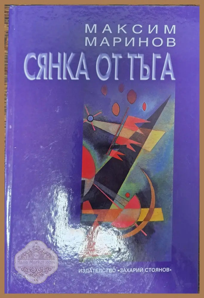 Сянка от тъга - Максим Маринов - Книги