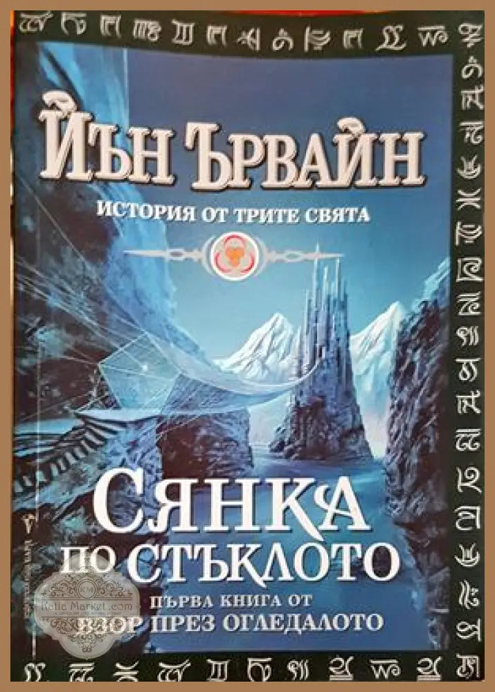 Сянка по стъклото - Йън Ървайн