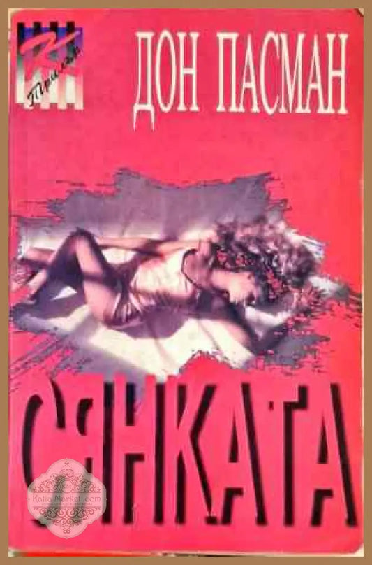 Сянката - Дон Пасман - Книги