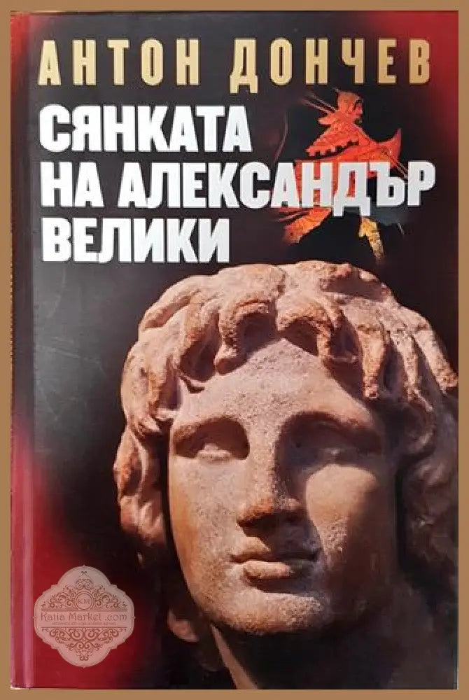 Сянката на Александър Велики - Антон Дончев - Книга