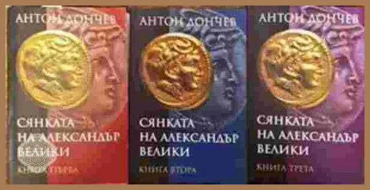 Сянката на Александър Велики. Книга 1-3 - Антон Дончев - Книги
