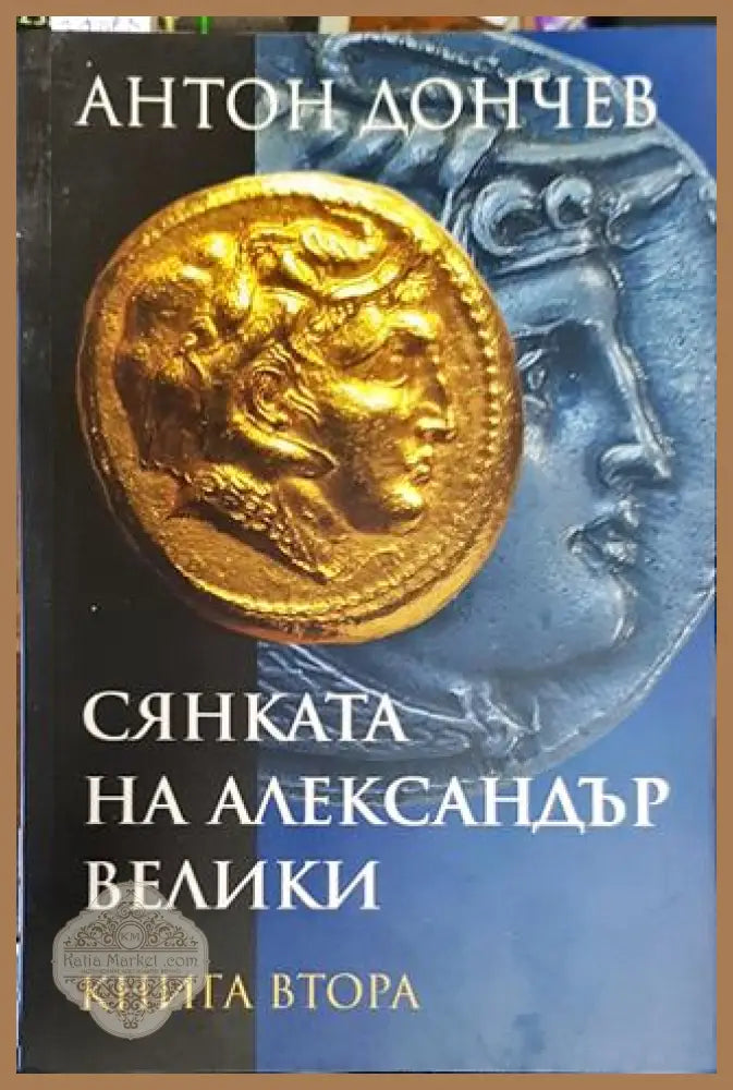 Сянката на Александър Велики. Книга 2 - Антон Дончев - Книга