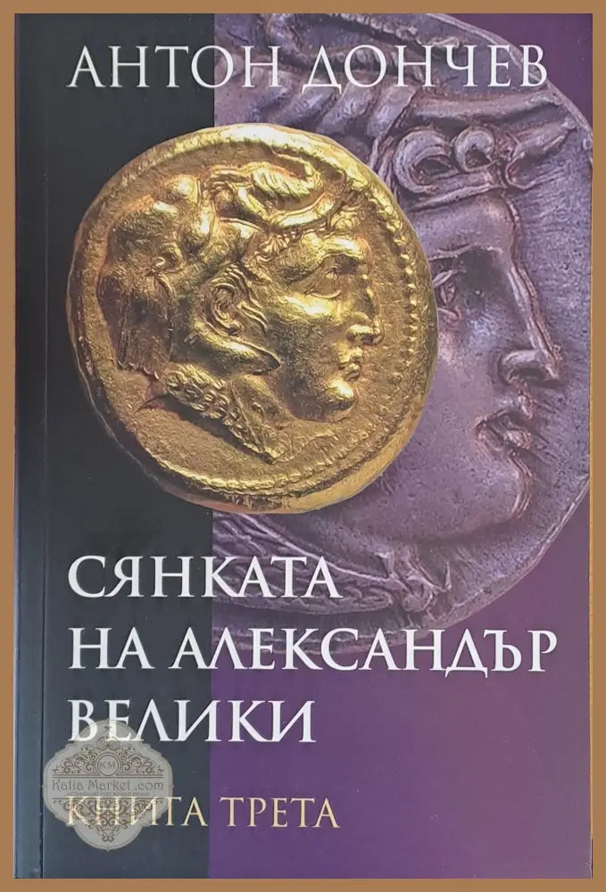Сянката на Александър Велики книга трета - Антон Дончев - Книги