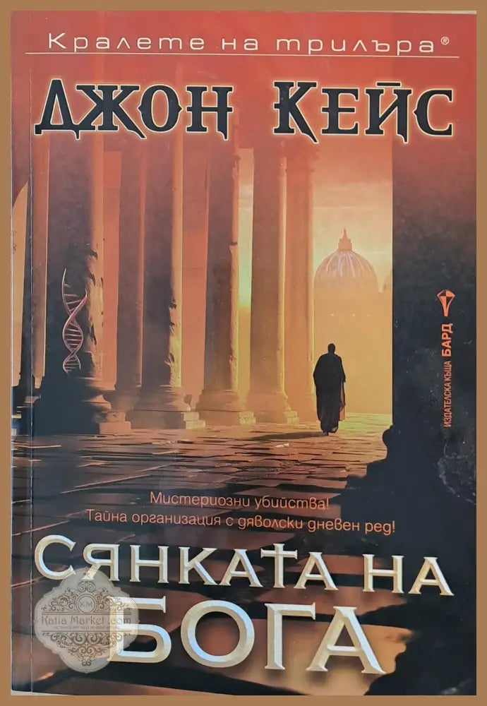 Сянката на бога - Джон Кейс - Книги