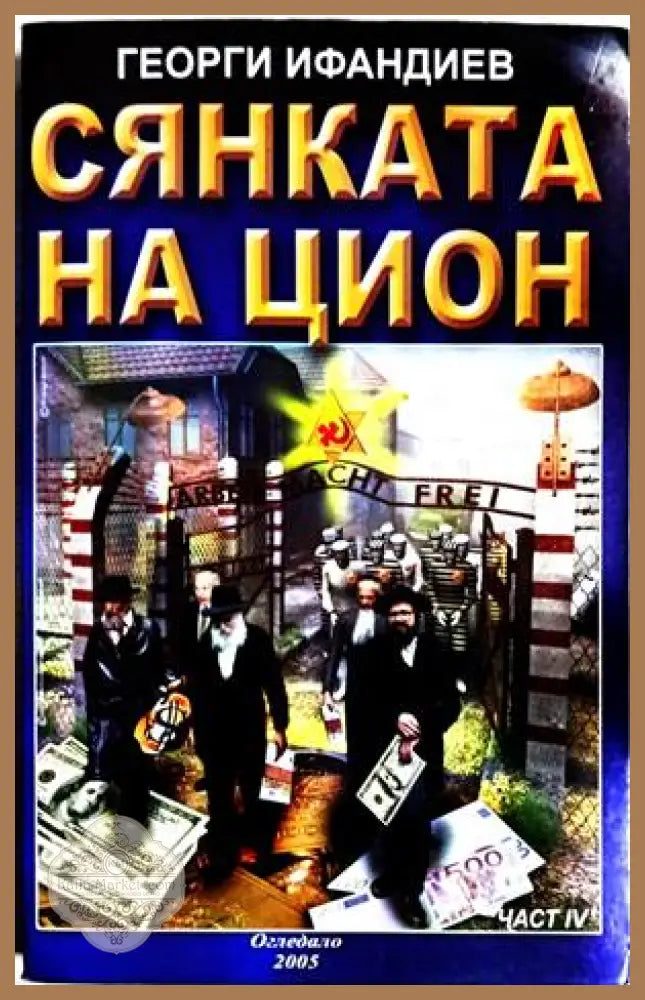 Сянката на Цион. Част 1 - Георги Ифандиев - Книга