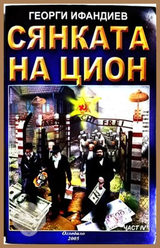 Сянката на Цион. Част 1 - Георги Ифандиев - Книга