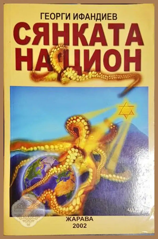 Сянката на Цион. Част 1 - Георги Ифандиев - Книга
